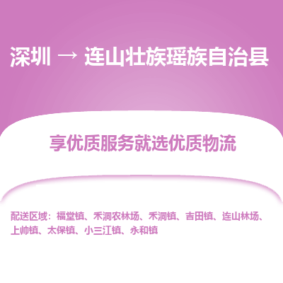 深圳到連山縣貨運(yùn)公司(當(dāng)天派送）