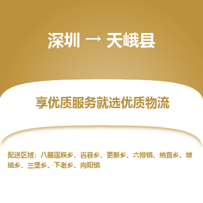 深圳到天峨縣物流專(zhuān)線(xiàn)_深圳至天峨縣貨運(yùn)公司