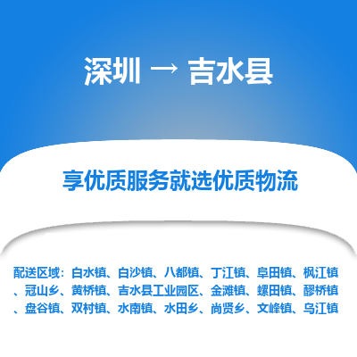 深圳到吉水縣貨運(yùn)公司_深圳到吉水縣貨運(yùn)專線