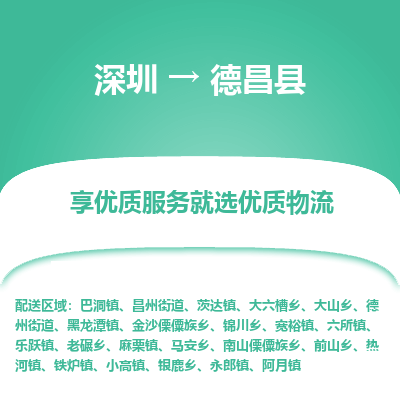 深圳到德昌縣物流專線_深圳至德昌縣貨運公司