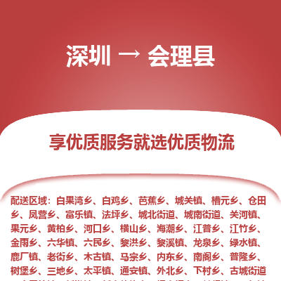 深圳到會(huì)理縣物流專線_深圳至?xí)砜h貨運(yùn)公司