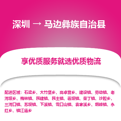 深圳到馬邊縣物流專線