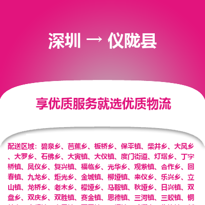 深圳到儀隴縣貨運(yùn)站-上門提貨-一對一服務(wù)