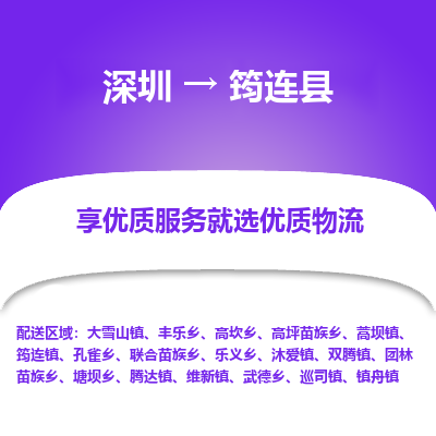 深圳到筠連縣貨運(yùn)公司_深圳到筠連縣貨運(yùn)專(zhuān)線