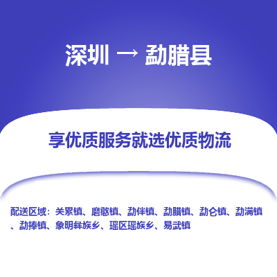 深圳到勐臘縣貨運(yùn)公司(當(dāng)天派送）