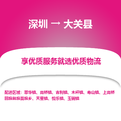 深圳到大關(guān)縣物流專線