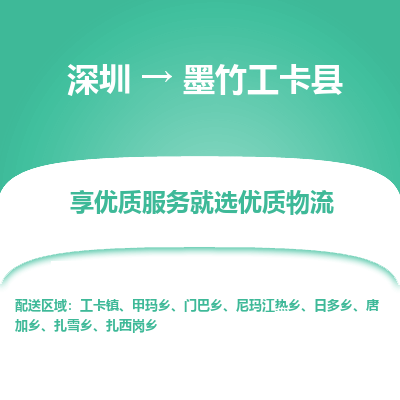 深圳到墨竹工卡縣物流專線_深圳至墨竹工卡縣貨運(yùn)公司