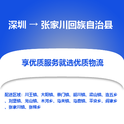 深圳到張家川回族自治縣貨運(yùn)站-上門提貨-一對一服務(wù)