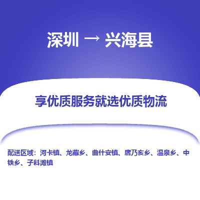 深圳到興海縣貨運(yùn)公司_深圳到興?？h貨運(yùn)專線