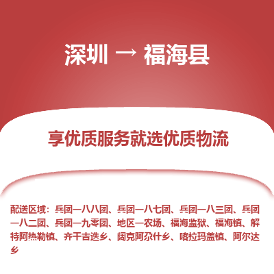 深圳到福?？h物流專線_深圳至福?？h貨運公司