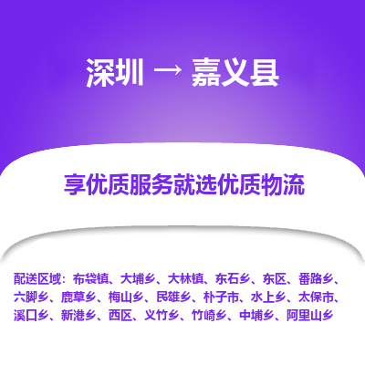 深圳到嘉義縣貨運公司_深圳到嘉義縣貨運專線