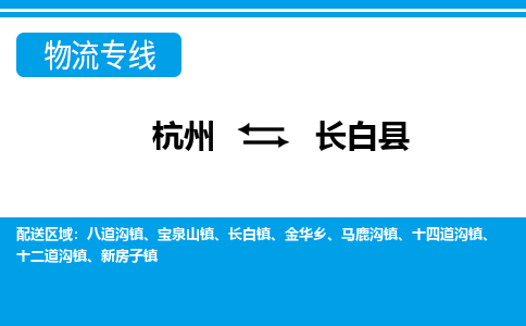 杭州到長(zhǎng)白縣物流專(zhuān)線(xiàn)-杭州至長(zhǎng)白縣貨運(yùn)公司