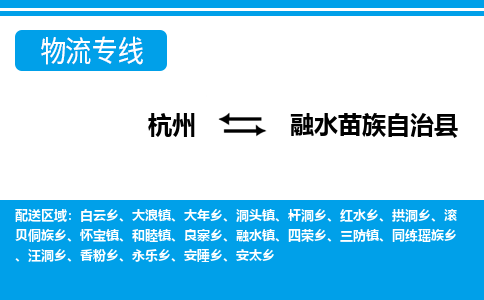 杭州到融水苗族自治縣物流專線-杭州至融水苗族自治縣貨運公司