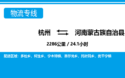 杭州到河南蒙古族自治縣物流專線-杭州至河南蒙古族自治縣貨運公司