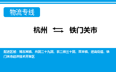 杭州到鐵門(mén)關(guān)市物流專線-杭州至鐵門(mén)關(guān)市貨運(yùn)公司