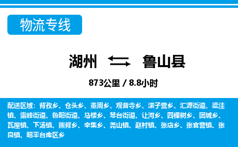 湖州到蘆山縣物流專(zhuān)線(xiàn)-湖州至蘆山縣貨運(yùn)公司