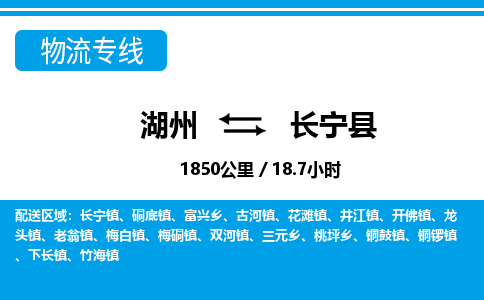 湖州到昌寧縣物流專線-湖州至昌寧縣貨運公司
