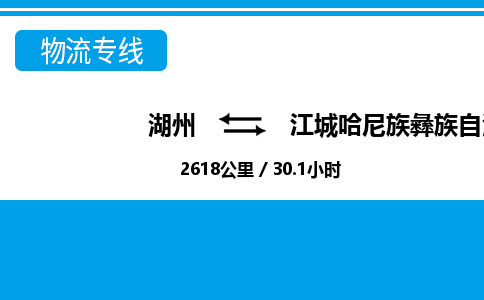 湖州到江城哈尼族彝族自治縣物流專線-湖州至江城哈尼族彝族自治縣貨運公司