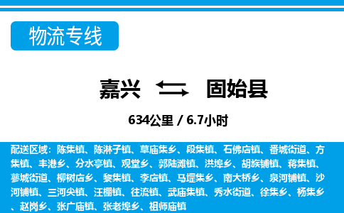 嘉興到固始縣物流專線-嘉興至固始縣貨運公司