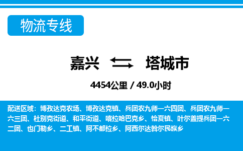 嘉興到塔城市物流專線-嘉興至塔城市貨運(yùn)公司