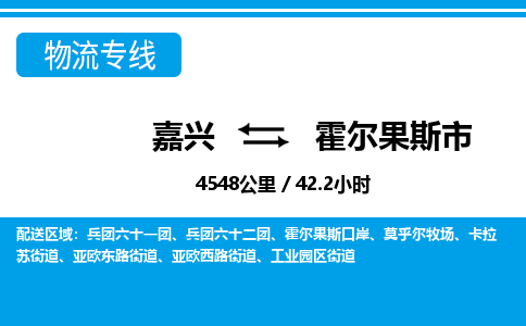 嘉興到霍爾果斯市物流專線-嘉興至霍爾果斯市貨運(yùn)公司