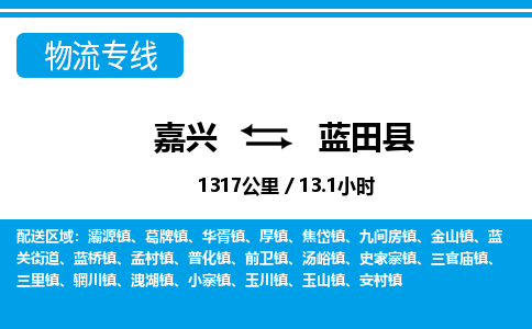 嘉興到藍(lán)田縣物流專線-嘉興至藍(lán)田縣貨運公司