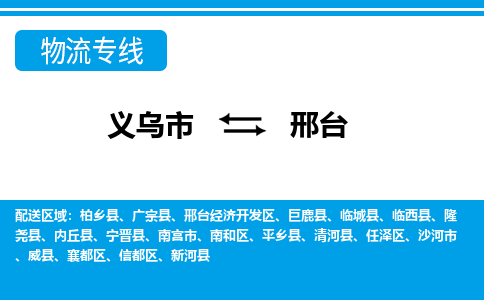 義烏市到邢臺物流專線-義烏市至邢臺貨運(yùn)公司