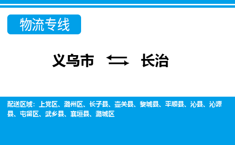 義烏市到長(zhǎng)治物流專(zhuān)線(xiàn)-義烏市至長(zhǎng)治貨運(yùn)公司