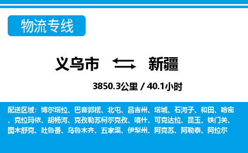 義烏市到新疆物流專線-義烏市至新疆貨運公司