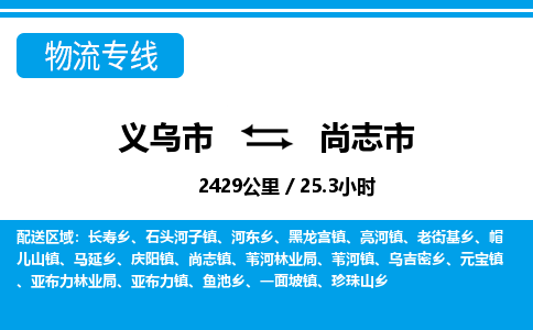 義烏市到尚志市物流專線-義烏市至尚志市貨運(yùn)公司