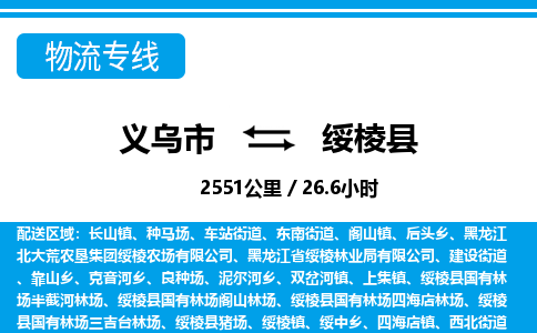 義烏市到綏棱縣物流專線-義烏市至綏棱縣貨運(yùn)公司