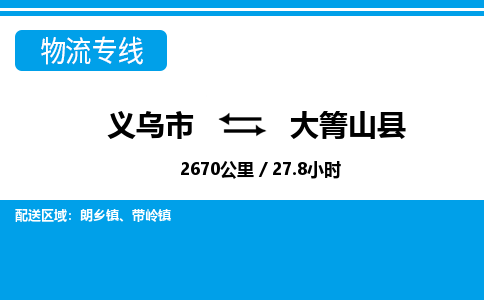 義烏市到大箐山縣物流專線-義烏市至大箐山縣貨運(yùn)公司