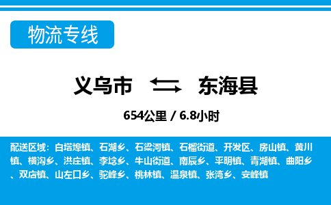 義烏市到東海縣物流專線-義烏市至東?？h貨運公司
