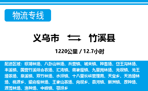 義烏市到竹溪縣物流專(zhuān)線(xiàn)-義烏市至竹溪縣貨運(yùn)公司