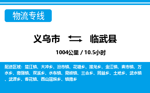 義烏市到臨武縣物流專(zhuān)線(xiàn)-義烏市至臨武縣貨運(yùn)公司