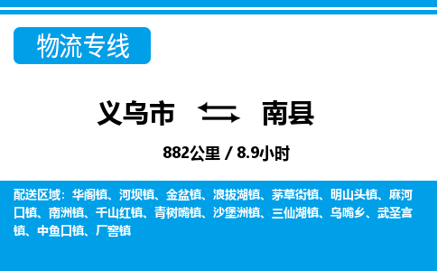 義烏市到南縣物流專線-義烏市至南縣貨運公司