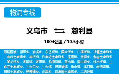 義烏市到慈利縣物流專(zhuān)線-義烏市至慈利縣貨運(yùn)公司