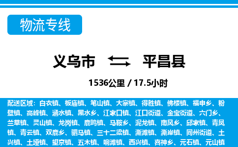 義烏市到平昌縣物流專線-義烏市至平昌縣貨運(yùn)公司