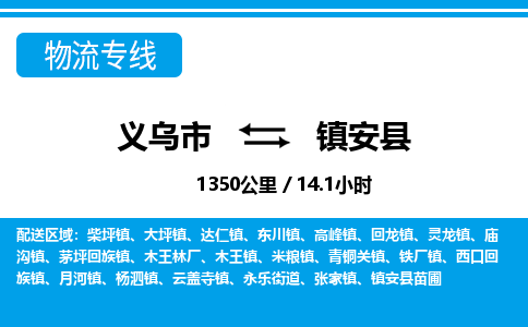 義烏市到鎮(zhèn)安縣物流專線-義烏市至鎮(zhèn)安縣貨運(yùn)公司