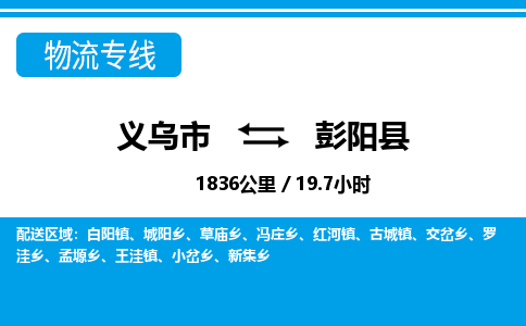 義烏市到彭陽縣物流專線-義烏市至彭陽縣貨運(yùn)公司