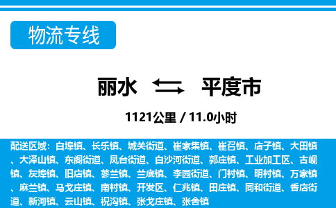 麗水到平度市物流專線-麗水至平度市貨運(yùn)公司