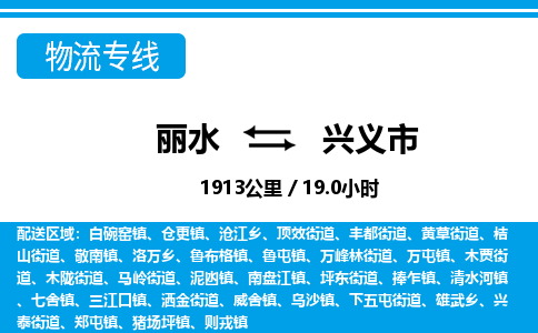 麗水到興義市物流專(zhuān)線(xiàn)-麗水至興義市貨運(yùn)公司
