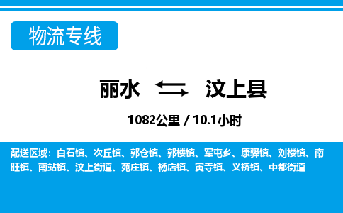 麗水到汶上縣物流專線-麗水至汶上縣貨運公司