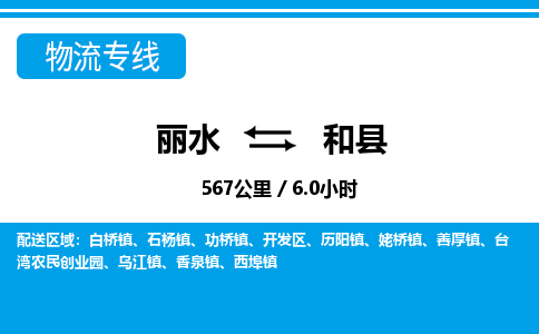 麗水到和縣物流專(zhuān)線(xiàn)-麗水至和縣貨運(yùn)公司