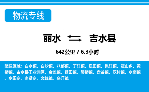 麗水到吉水縣物流專線-麗水至吉水縣貨運公司