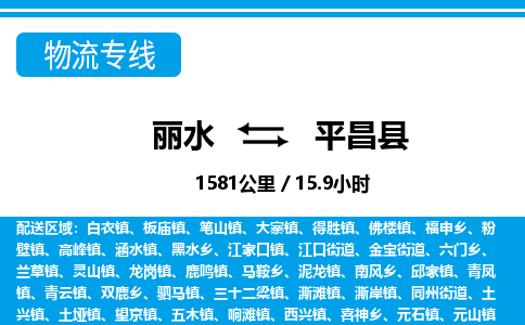 麗水到平昌縣物流專(zhuān)線-麗水至平昌縣貨運(yùn)公司