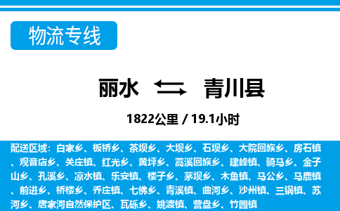 麗水到青川縣物流專線-麗水至青川縣貨運公司