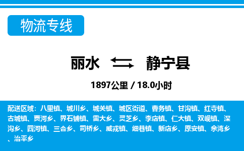 麗水到靜寧縣物流專線-麗水至靜寧縣貨運公司