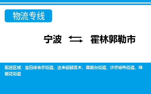 寧波到霍林郭勒市物流專線-寧波至霍林郭勒市貨運公司