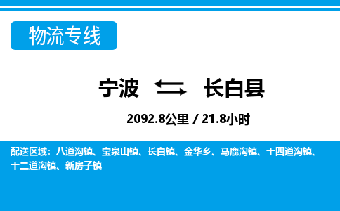 寧波到長白縣物流專線-寧波至長白縣貨運(yùn)公司